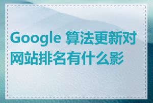 Google 算法更新对网站排名有什么影响