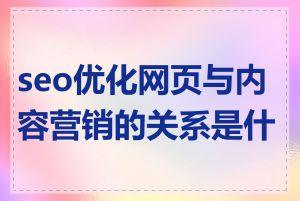 seo优化网页与内容营销的关系是什么