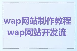 wap网站制作教程_wap网站开发流程