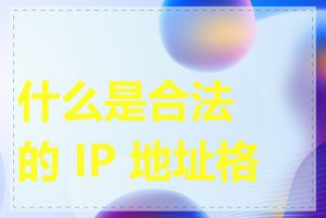 什么是合法的 IP 地址格式