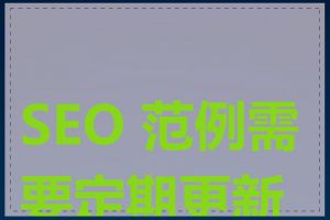 SEO 范例需要定期更新吗