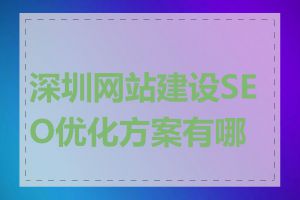 深圳网站建设SEO优化方案有哪些