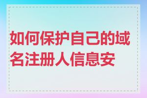 如何保护自己的域名注册人信息安全