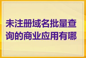 未注册域名批量查询的商业应用有哪些