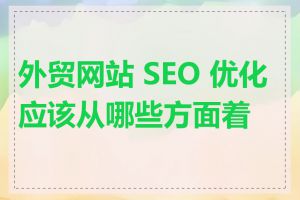 外贸网站 SEO 优化应该从哪些方面着手