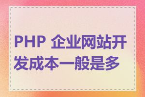 PHP 企业网站开发成本一般是多少