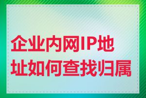 企业内网IP地址如何查找归属地