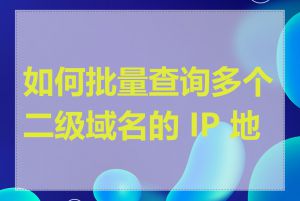 如何批量查询多个二级域名的 IP 地址