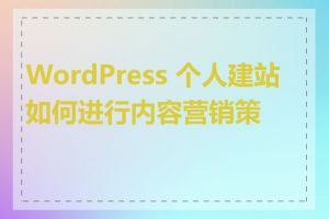 WordPress 个人建站如何进行内容营销策略