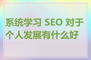 系统学习 SEO 对于个人发展有什么好处