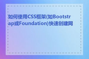 如何使用CSS框架(如Bootstrap或Foundation)快速创建网页