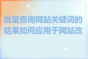 批量查询网站关键词的结果如何应用于网站改版