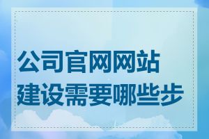 公司官网网站建设需要哪些步骤