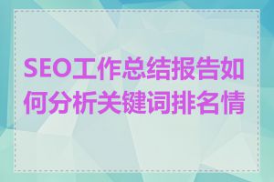 SEO工作总结报告如何分析关键词排名情况