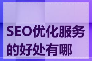 SEO优化服务的好处有哪些