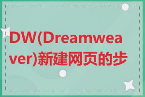 DW(Dreamweaver)新建网页的步骤