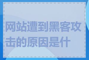 网站遭到黑客攻击的原因是什么