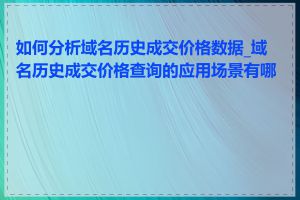 如何分析域名历史成交价格数据_域名历史成交价格查询的应用场景有哪些