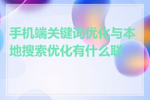 手机端关键词优化与本地搜索优化有什么联系