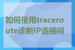 如何使用traceroute诊断IP连接问题