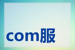 com服务器是什么