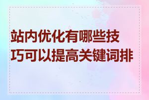 站内优化有哪些技巧可以提高关键词排名