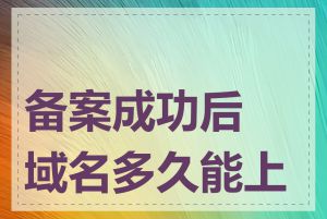 备案成功后域名多久能上线