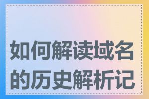 如何解读域名的历史解析记录