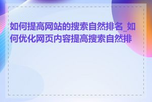 如何提高网站的搜索自然排名_如何优化网页内容提高搜索自然排名