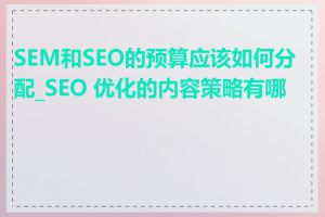 SEM和SEO的预算应该如何分配_SEO 优化的内容策略有哪些