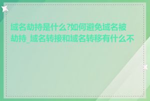 域名劫持是什么?如何避免域名被劫持_域名转接和域名转移有什么不同