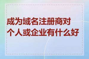 成为域名注册商对个人或企业有什么好处