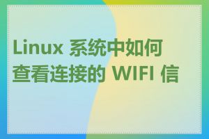 Linux 系统中如何查看连接的 WIFI 信息