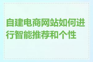 自建电商网站如何进行智能推荐和个性化