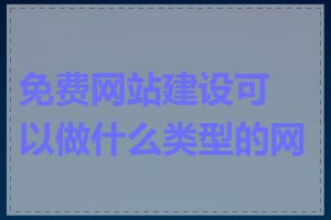 免费网站建设可以做什么类型的网站