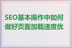 SEO基本操作中如何做好页面加载速度优化