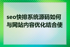 seo快排系统源码如何与网站内容优化结合使用