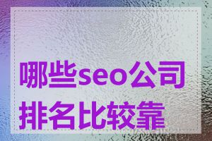 哪些seo公司排名比较靠前