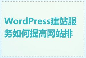 WordPress建站服务如何提高网站排名