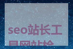 seo站长工具网站检测