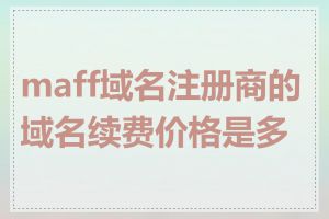 maff域名注册商的域名续费价格是多少