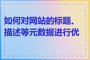 如何对网站的标题、描述等元数据进行优化