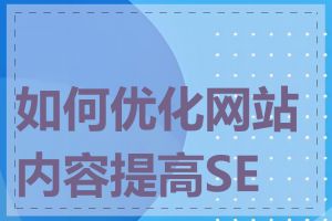 如何优化网站内容提高SEO