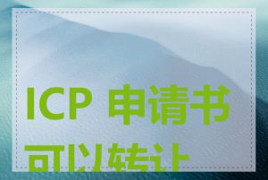 ICP 申请书可以转让吗