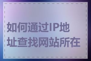 如何通过IP地址查找网站所在地