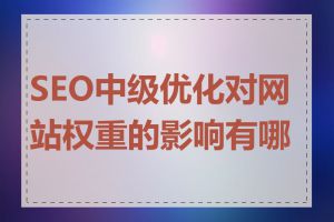 SEO中级优化对网站权重的影响有哪些