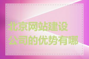 北京网站建设公司的优势有哪些