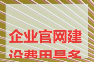 企业官网建设费用是多少