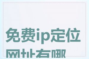 免费ip定位网址有哪些