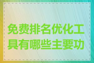 免费排名优化工具有哪些主要功能